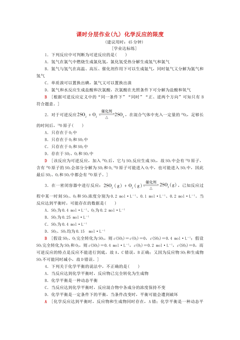高中化学 课时分层作业9 化学反应的限度 苏教版必修2-苏教版高一必修2化学试题_第1页