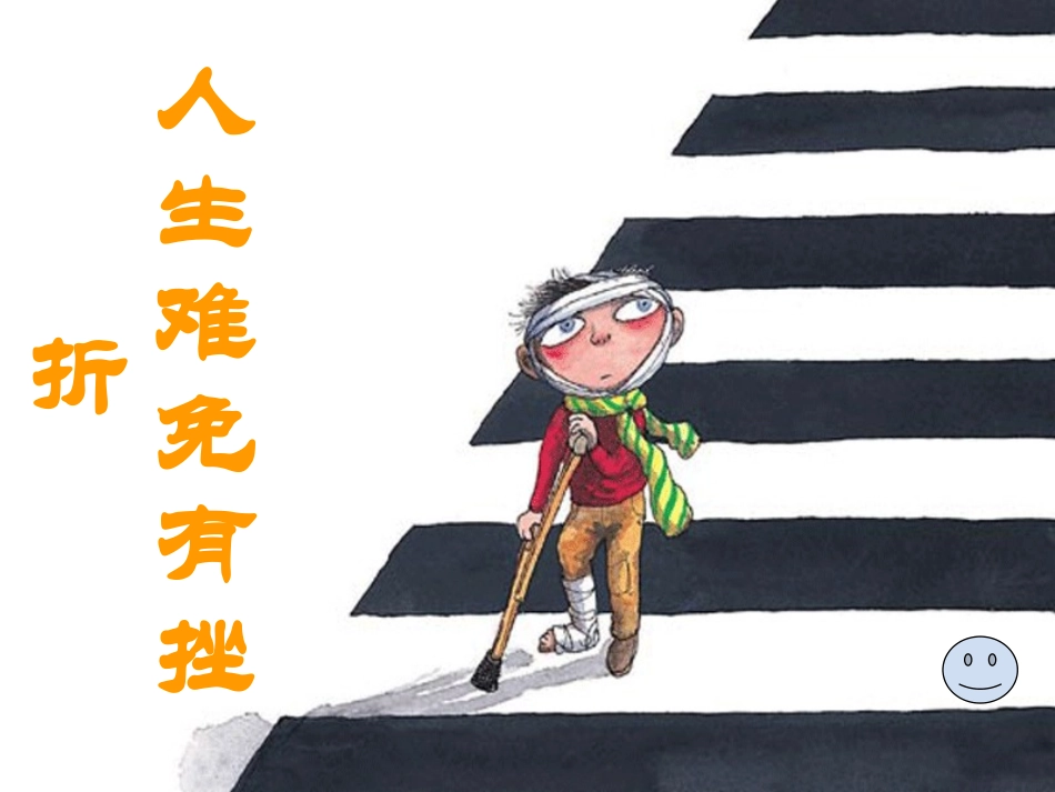 《人生难免有挫折》参考课件1_第3页