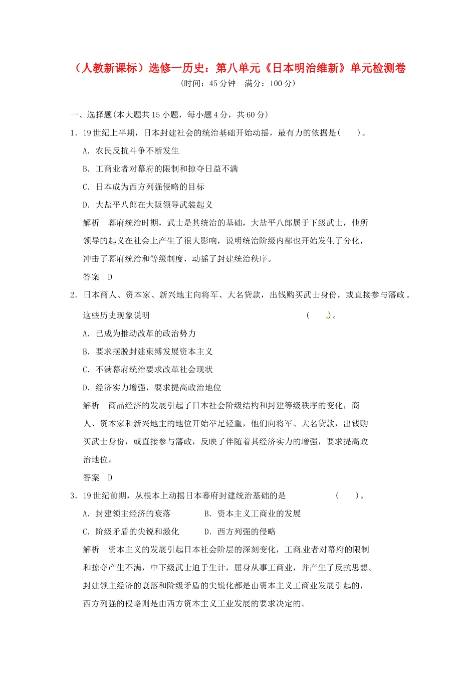 高中历史 第八单元《日本明治维新》单元检测卷（含解析） 新人教版选修1_第1页