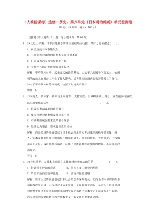 高中历史 第八单元《日本明治维新》单元检测卷（含解析） 新人教版选修1