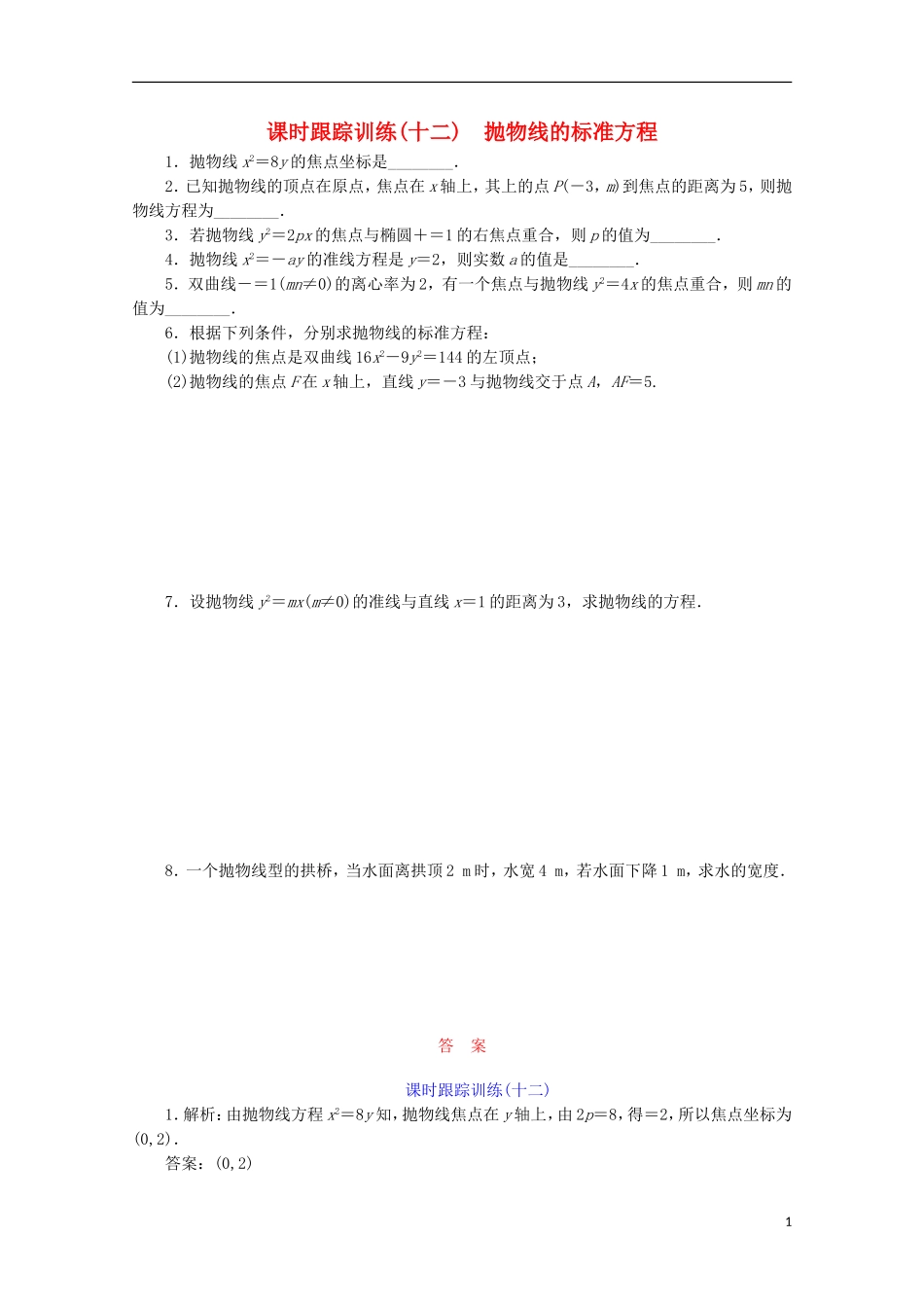 高中数学 课时跟踪训练（十二）抛物线的标准方程 苏教版选修1-1-苏教版高二选修1-1数学试题_第1页