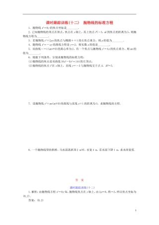 高中数学 课时跟踪训练（十二）抛物线的标准方程 苏教版选修1-1-苏教版高二选修1-1数学试题
