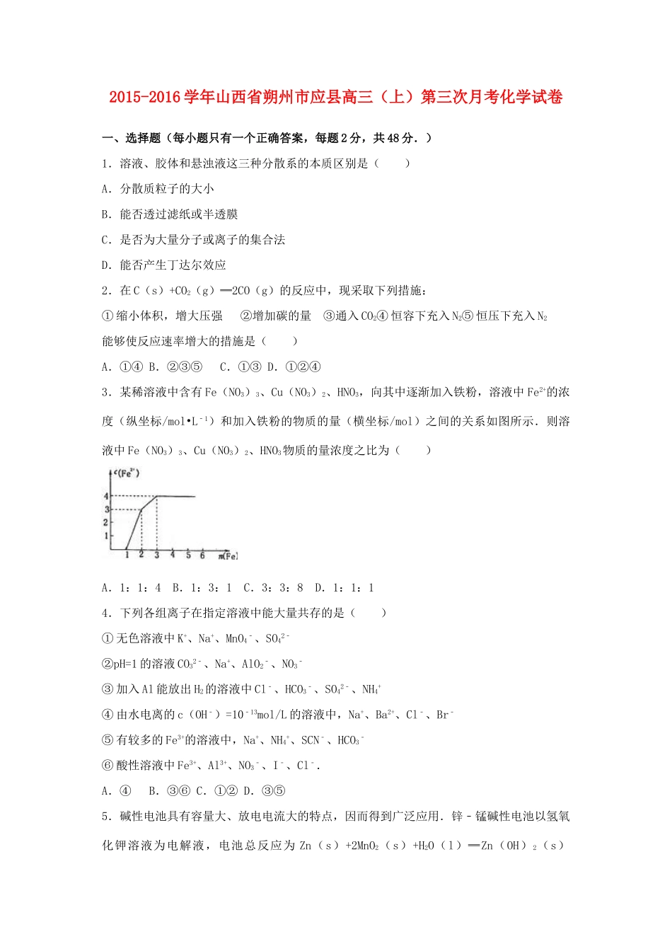 山西省朔州市应县高三化学上学期第三次月考试卷（含解析）-人教版高三全册化学试题_第1页