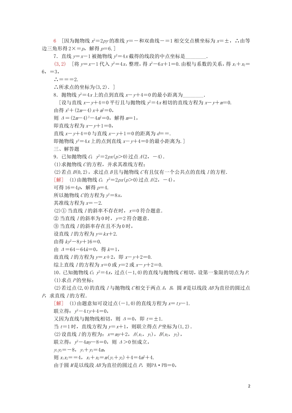 高中数学 第三章 圆锥曲线的方程 3.3.2 抛物线的简单几何性质课时分层作业（含解析）新人教A版选择性必修第一册-新人教A版高二选择性必修第一册数学试题_第2页