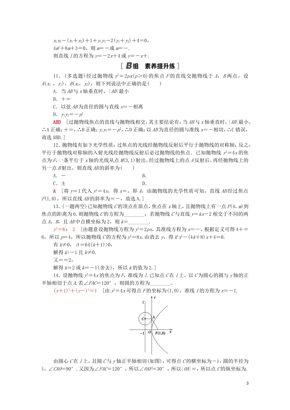 高中数学 第三章 圆锥曲线的方程 3.3.2 抛物线的简单几何性质课时分层作业（含解析）新人教A版选择性必修第一册-新人教A版高二选择性必修第一册数学试题_第3页