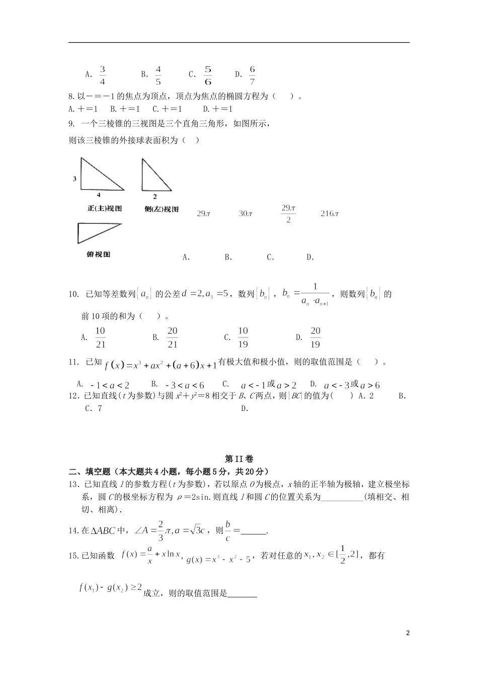 湖南省益阳市高二数学下学期3月月考试题 文-人教版高二全册数学试题_第2页
