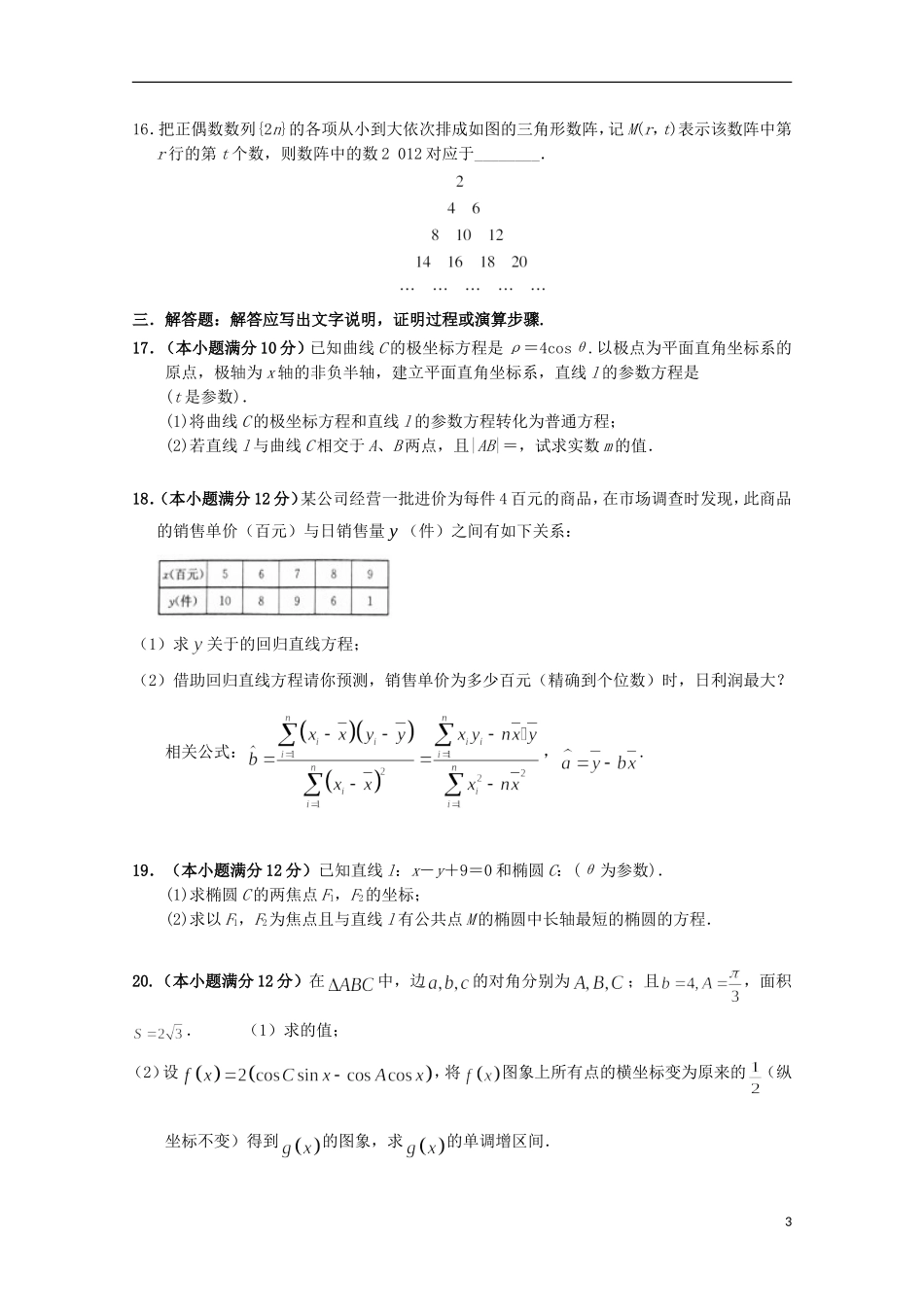 湖南省益阳市高二数学下学期3月月考试题 文-人教版高二全册数学试题_第3页
