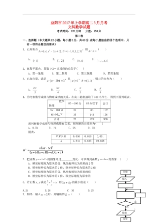 湖南省益阳市高二数学下学期3月月考试题 文-人教版高二全册数学试题