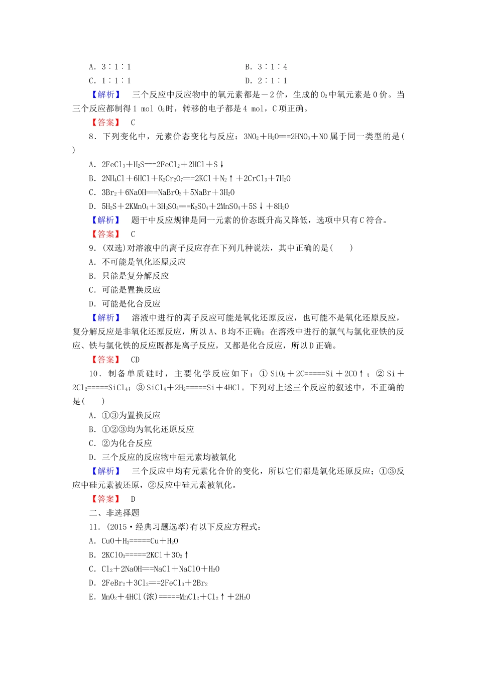 高中化学 第二章 第3节 第1课时氧化还原反应同步测试 新人教版必修1-新人教版高一必修1化学试题_第3页