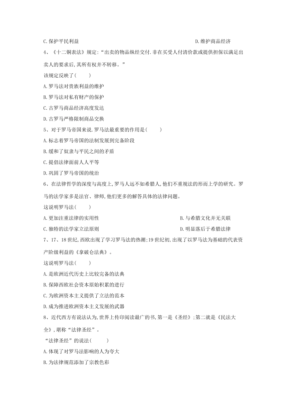 高一历史 寒假作业（7）罗马法的起源与发展 新人教版-新人教版高一全册历史试题_第2页