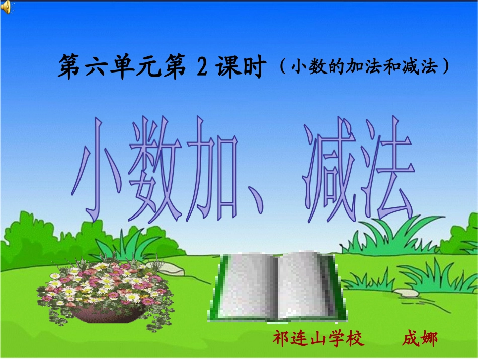 人教2011版小学数学四年级小数加减法第二课时_第1页