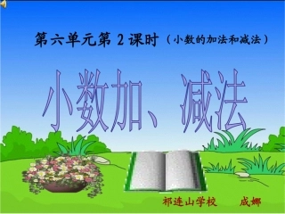 人教2011版小学数学四年级小数加减法第二课时