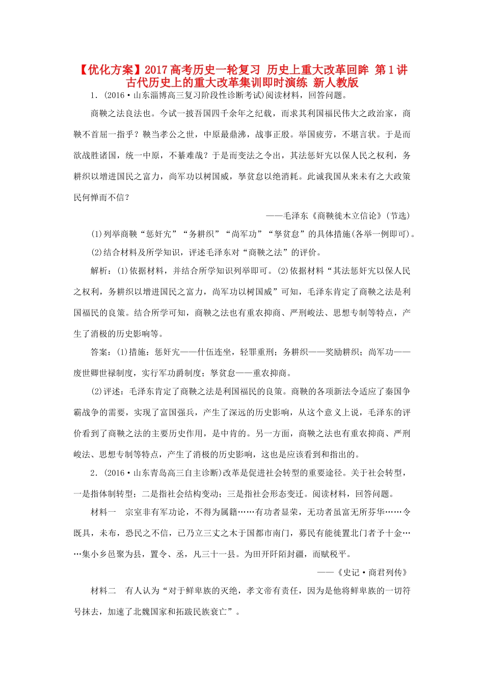 优化方案高考历史一轮复习 历史上重大改革回眸 第1讲 古代历史上的重大改革集训即时演练 新人教版-新人教版高三全册历史试题_第1页