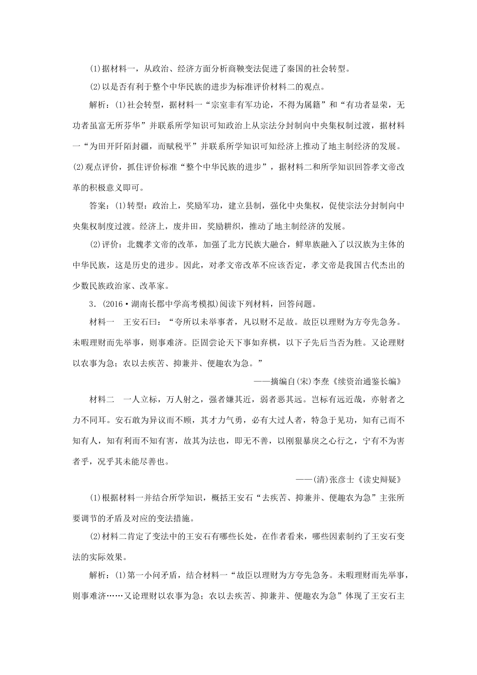 优化方案高考历史一轮复习 历史上重大改革回眸 第1讲 古代历史上的重大改革集训即时演练 新人教版-新人教版高三全册历史试题_第2页