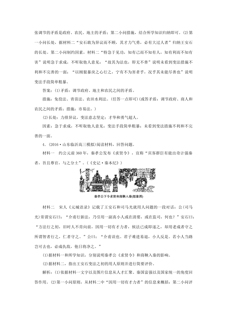 优化方案高考历史一轮复习 历史上重大改革回眸 第1讲 古代历史上的重大改革集训即时演练 新人教版-新人教版高三全册历史试题_第3页