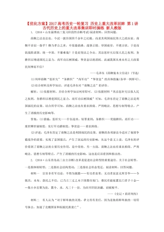 优化方案高考历史一轮复习 历史上重大改革回眸 第1讲 古代历史上的重大改革集训即时演练 新人教版-新人教版高三全册历史试题