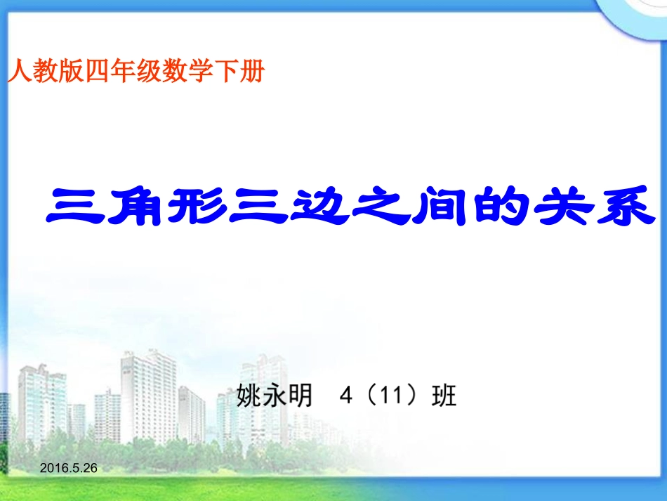 小学数学2011版本小学四年级三角形三边关系_第1页