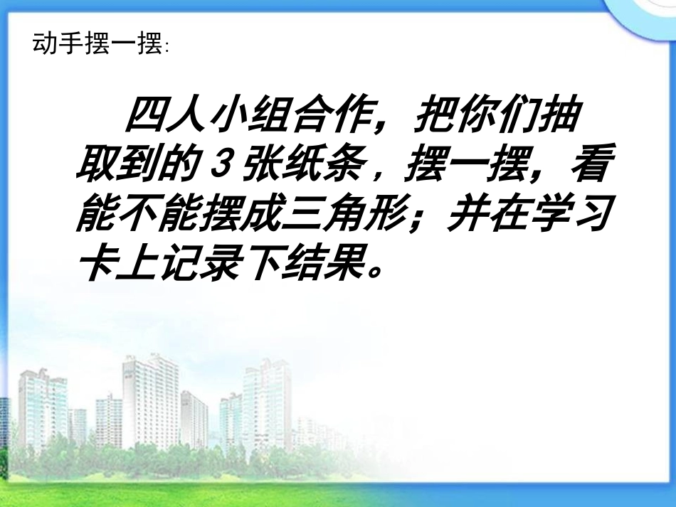 小学数学2011版本小学四年级三角形三边关系_第3页