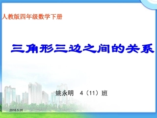 小学数学2011版本小学四年级三角形三边关系