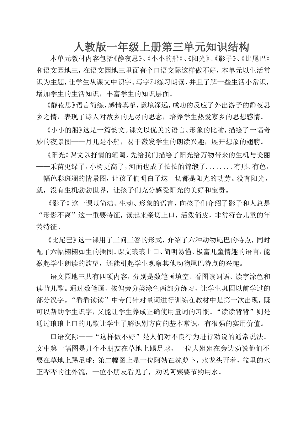 人教版一年级上册第三单元知识结构_第1页