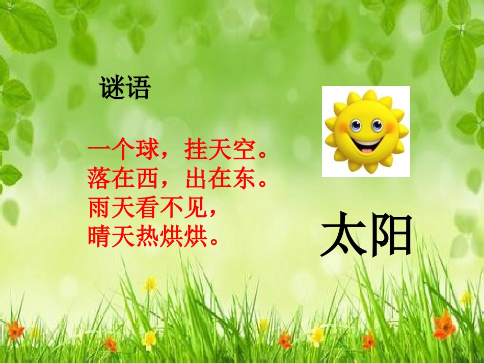 (部编)人教语文2011课标版一年级下册《四个太阳》-(2)_第1页