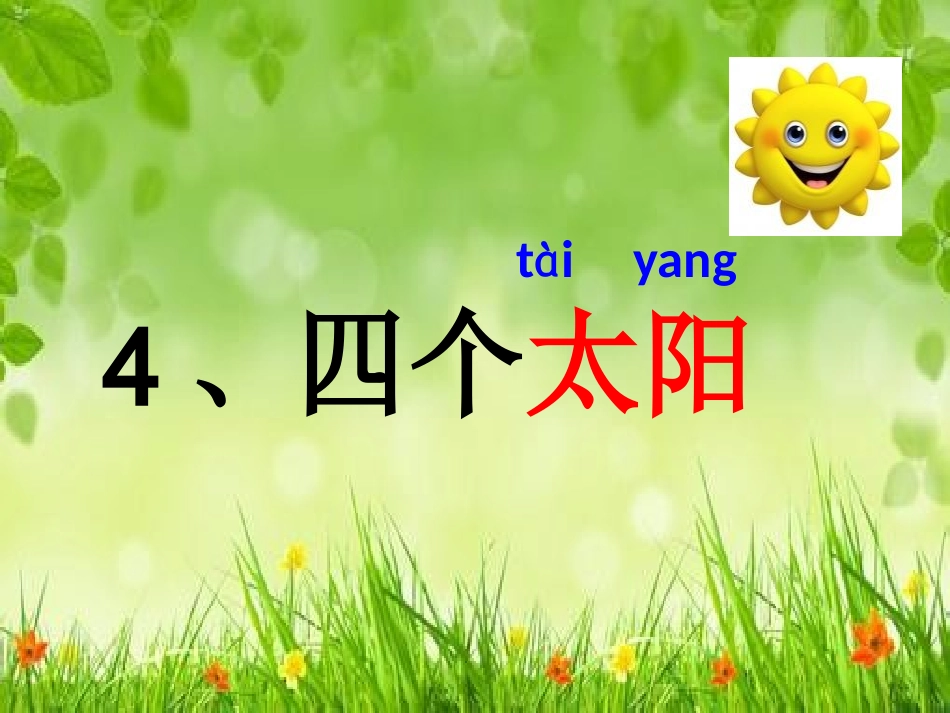 (部编)人教语文2011课标版一年级下册《四个太阳》-(2)_第3页