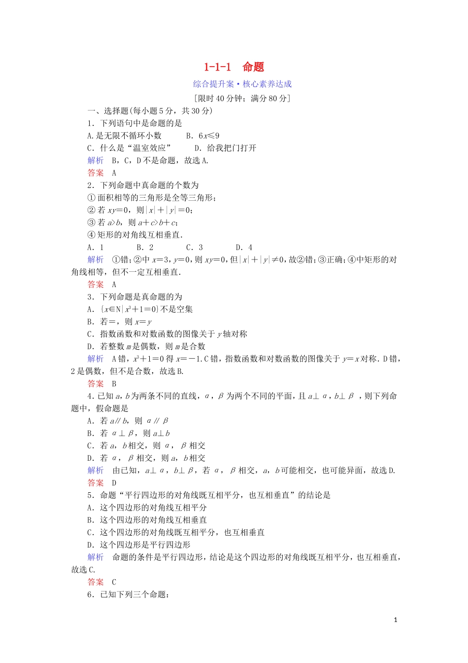 高中数学 第一章 常用逻辑用语 1.1.1 命题综合提升案 新人教A版选修1-1-新人教A版高二选修1-1数学试题_第1页