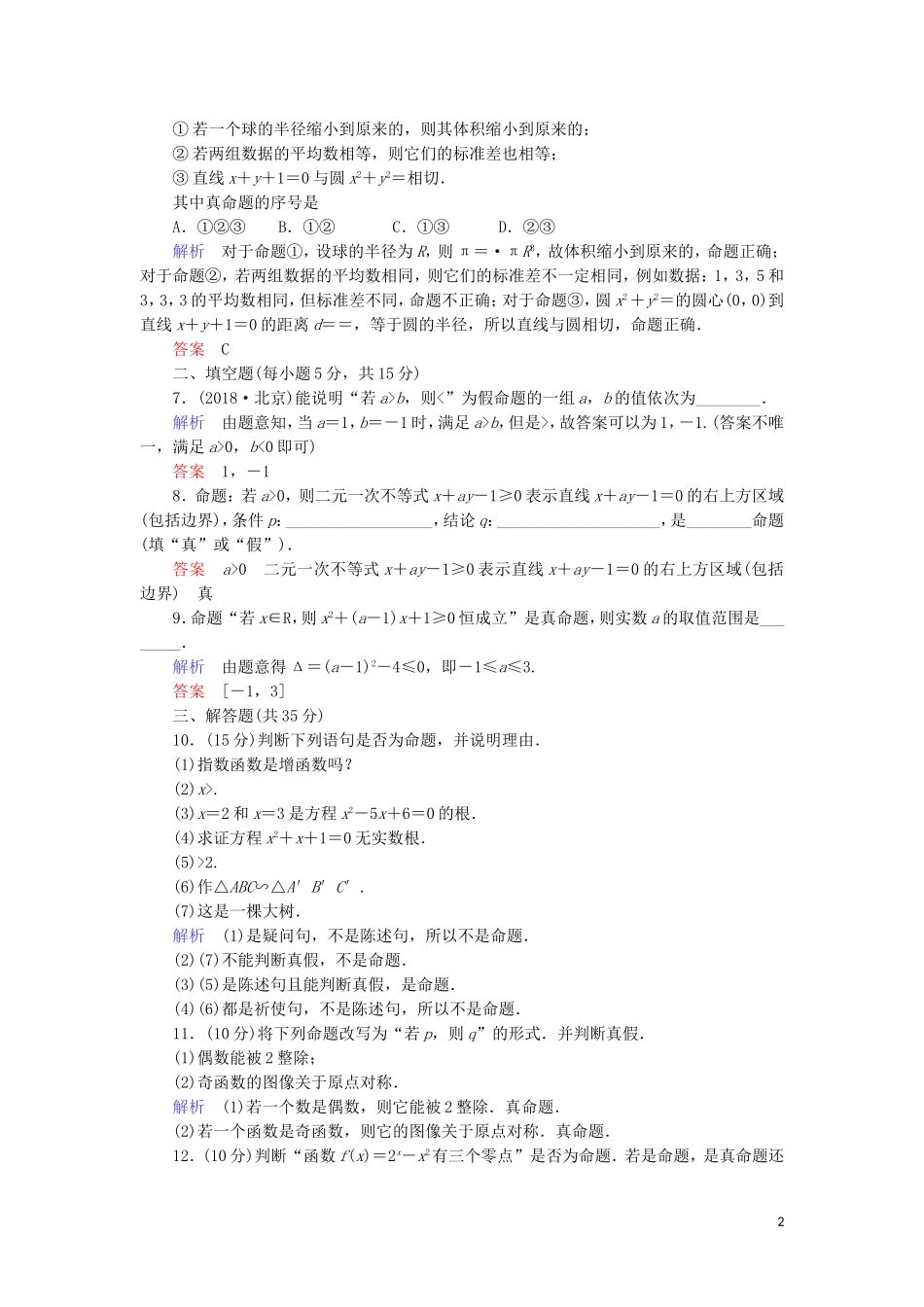高中数学 第一章 常用逻辑用语 1.1.1 命题综合提升案 新人教A版选修1-1-新人教A版高二选修1-1数学试题_第2页
