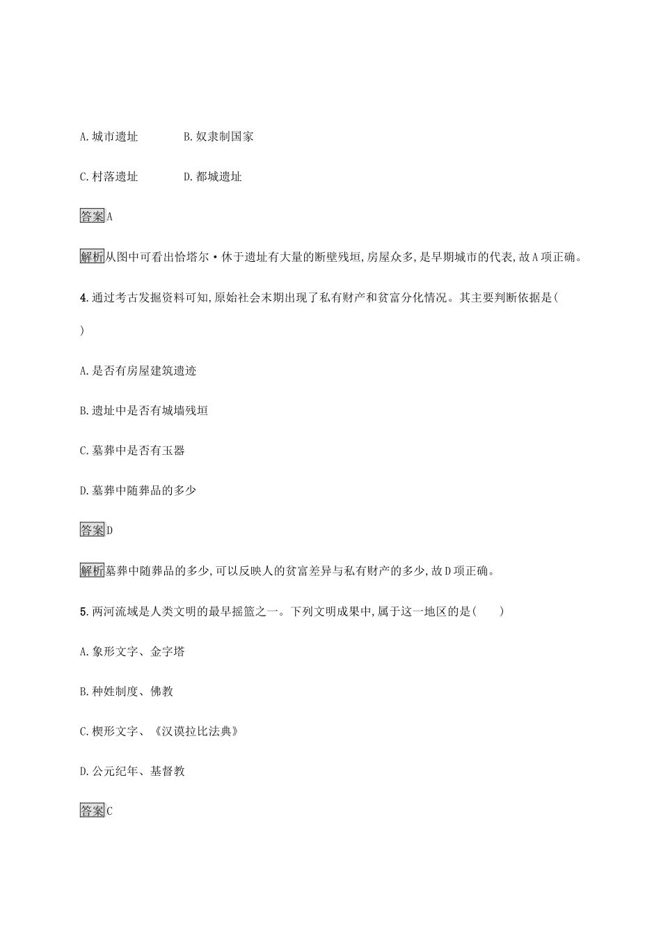 高中历史 第一单元 古代文明的产生与发展 第1课 文明的产生与早期发展课后篇巩固提升 新人教版必修《中外历史纲要下》-新人教版高一必修历史试题_第2页