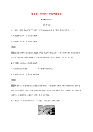 高中历史 第一单元 古代文明的产生与发展 第1课 文明的产生与早期发展课后篇巩固提升 新人教版必修《中外历史纲要下》-新人教版高一必修历史试题