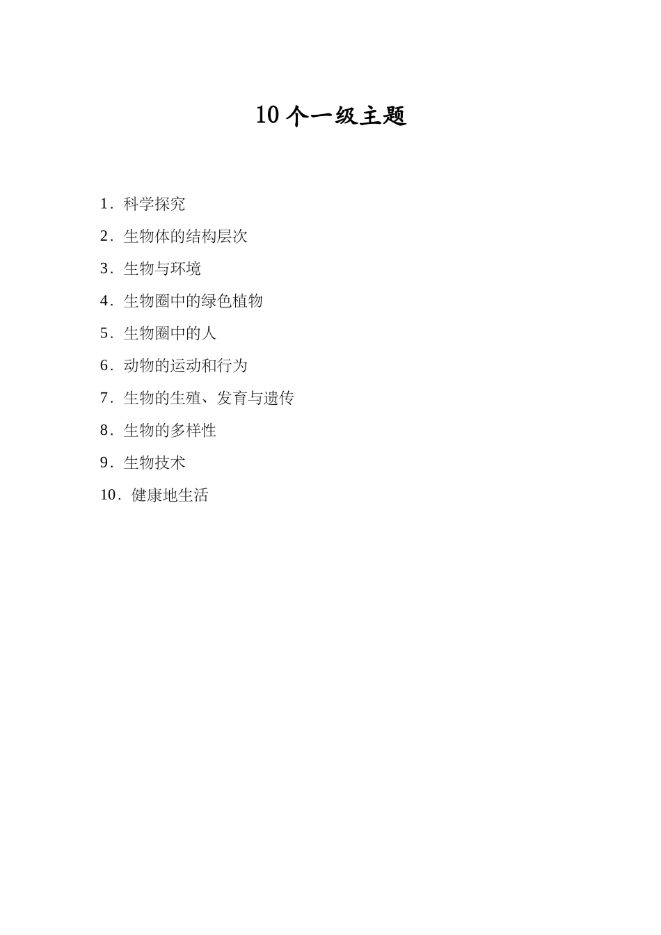 10个一级主题_第1页