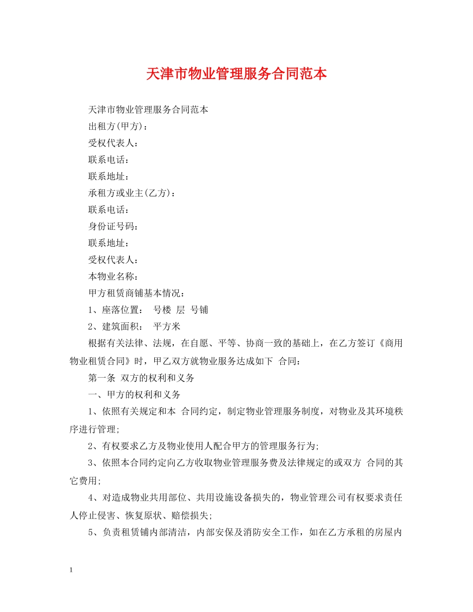 天津市物业管理服务合同范本 _第1页