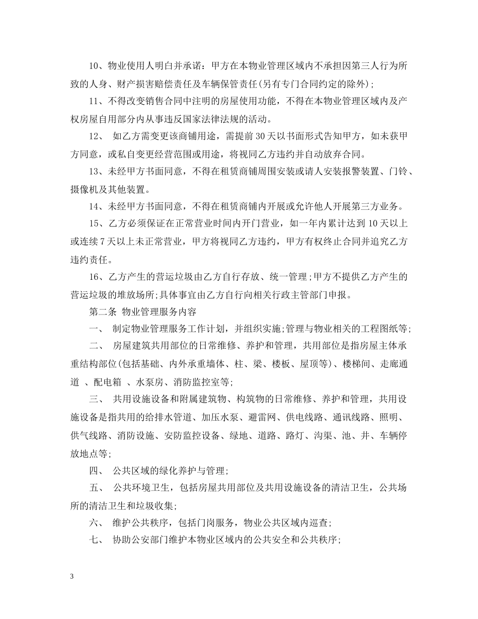 天津市物业管理服务合同范本 _第3页