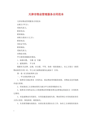 天津市物业管理服务合同范本 
