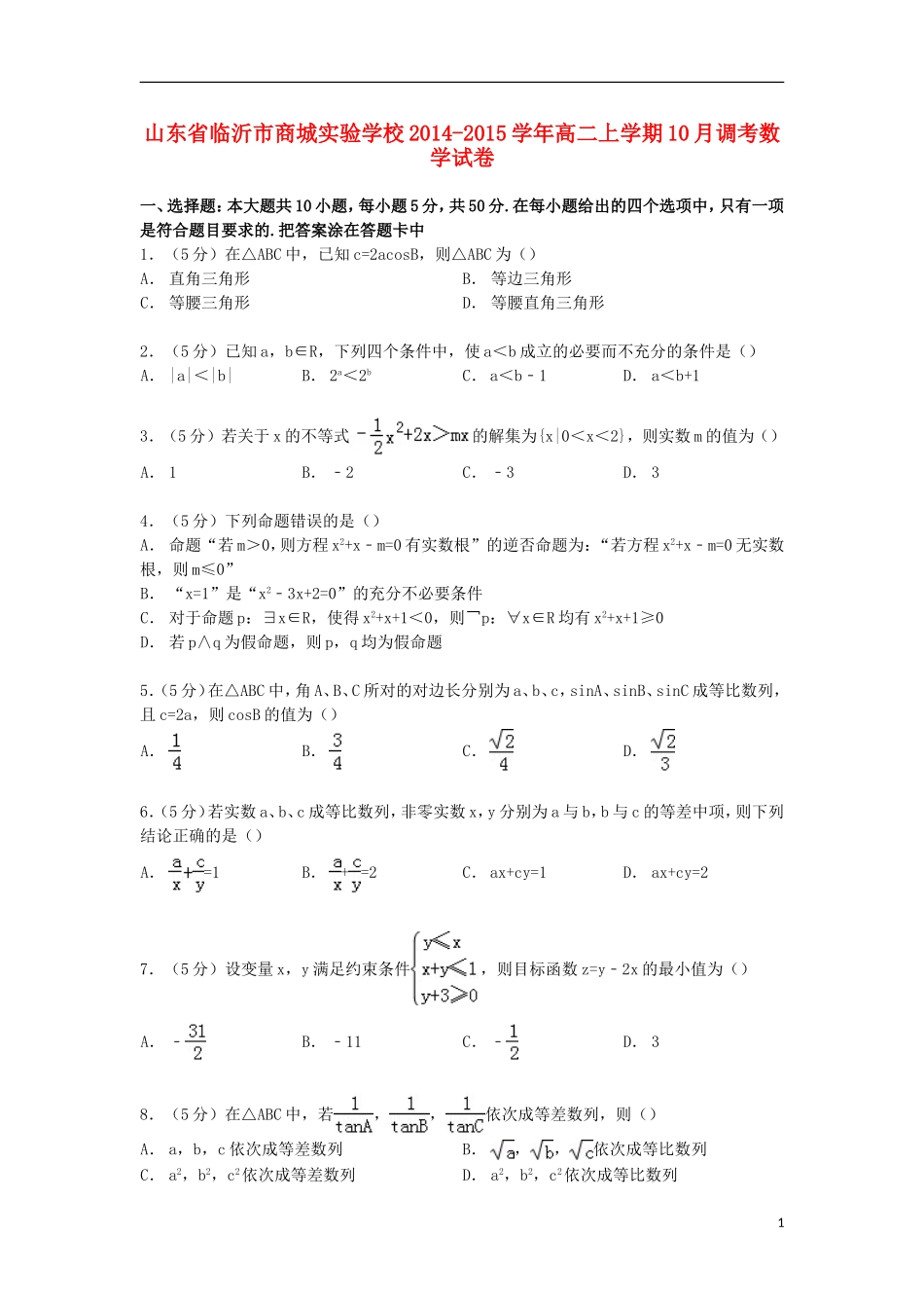 高二数学上学期10月调考试卷（含解析）-人教版高二全册数学试题_第1页
