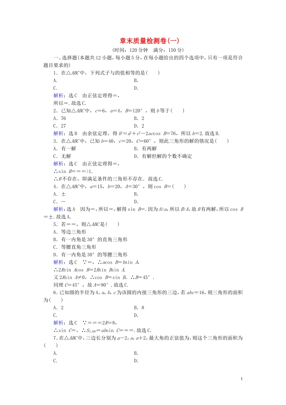 高中数学 第1章 解三角形章末质量检测卷（一） 新人教A版必修5-新人教A版高二必修5数学试题_第1页