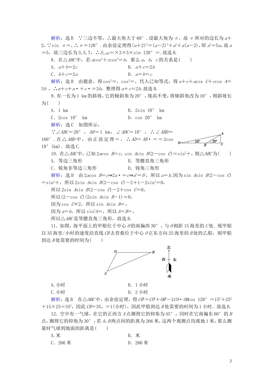 高中数学 第1章 解三角形章末质量检测卷（一） 新人教A版必修5-新人教A版高二必修5数学试题_第2页