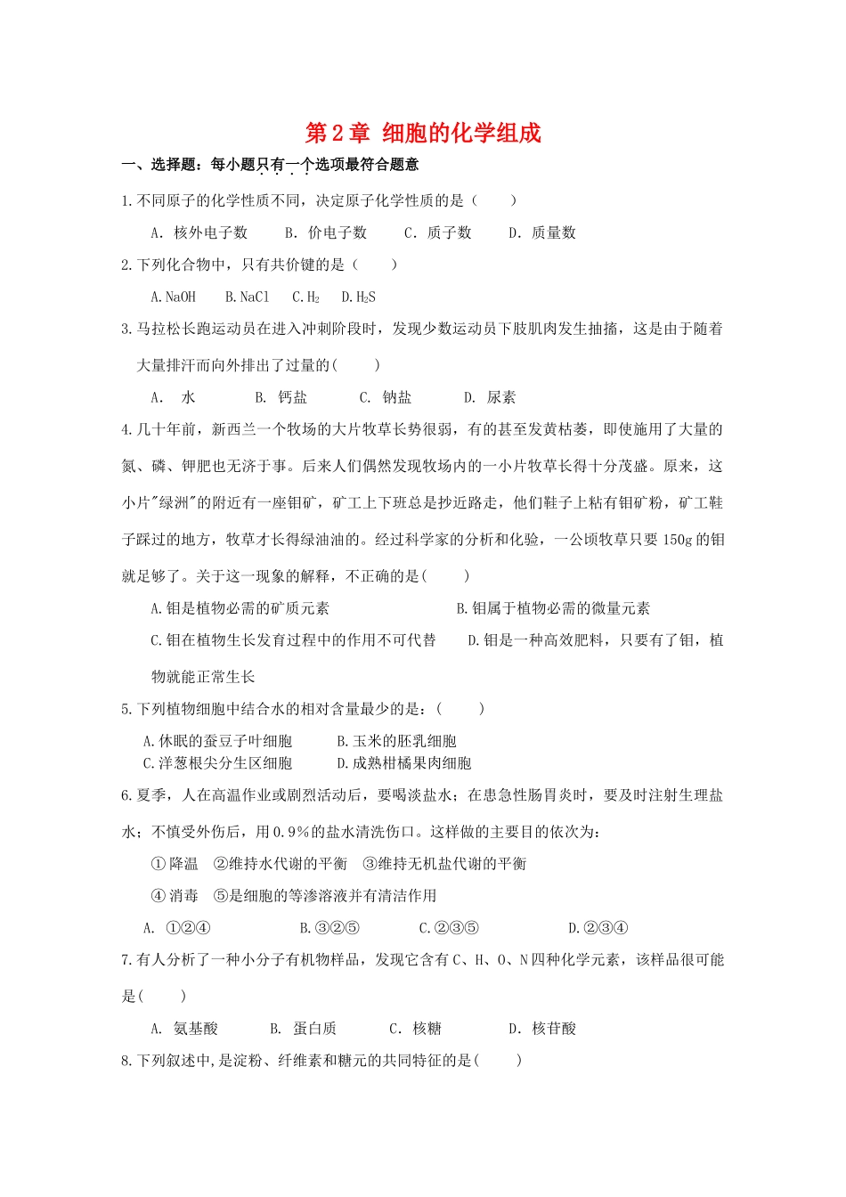 高一生物：第2章《细胞的化学组成》单元测试（1）苏教版_第1页