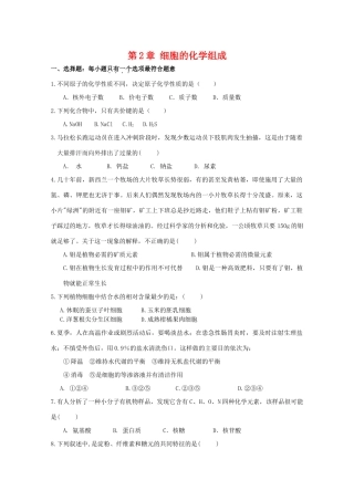 高一生物：第2章《细胞的化学组成》单元测试（1）苏教版