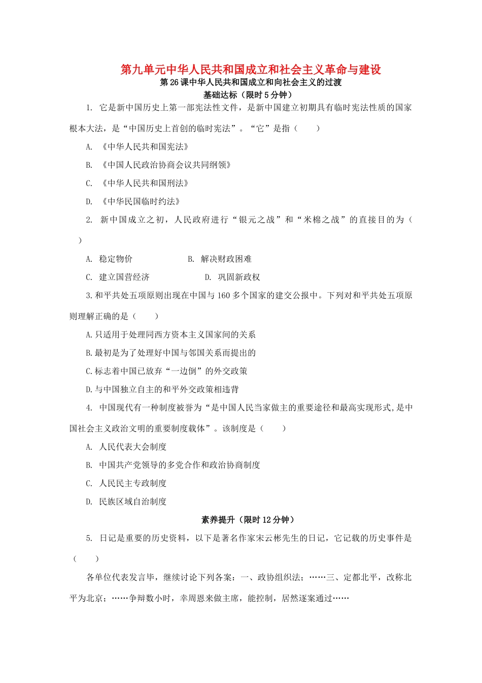 高中历史 第九单元 中华人民共和国成立和社会主义革命与建设 第26课 中华人民共和国成立和向社会主义的过渡课后精练（含解析）新人教版必修《中外历史纲要（上）》-新人教版高一必修历史试题_第1页
