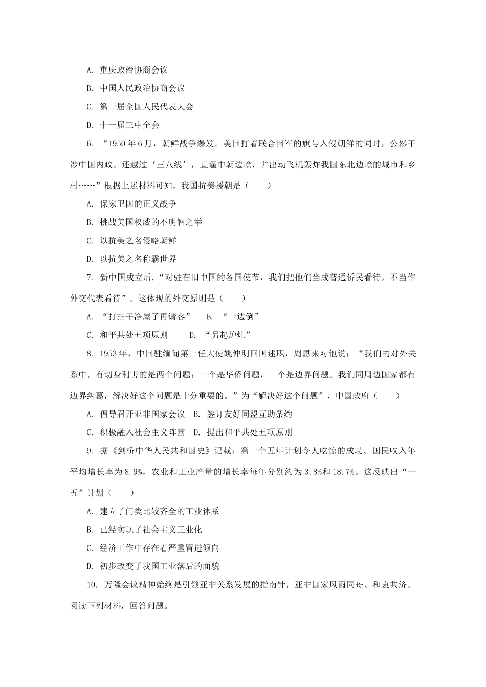 高中历史 第九单元 中华人民共和国成立和社会主义革命与建设 第26课 中华人民共和国成立和向社会主义的过渡课后精练（含解析）新人教版必修《中外历史纲要（上）》-新人教版高一必修历史试题_第2页