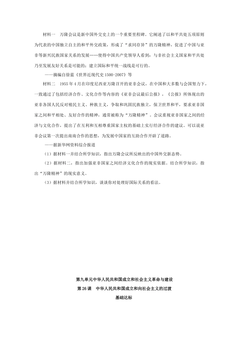 高中历史 第九单元 中华人民共和国成立和社会主义革命与建设 第26课 中华人民共和国成立和向社会主义的过渡课后精练（含解析）新人教版必修《中外历史纲要（上）》-新人教版高一必修历史试题_第3页