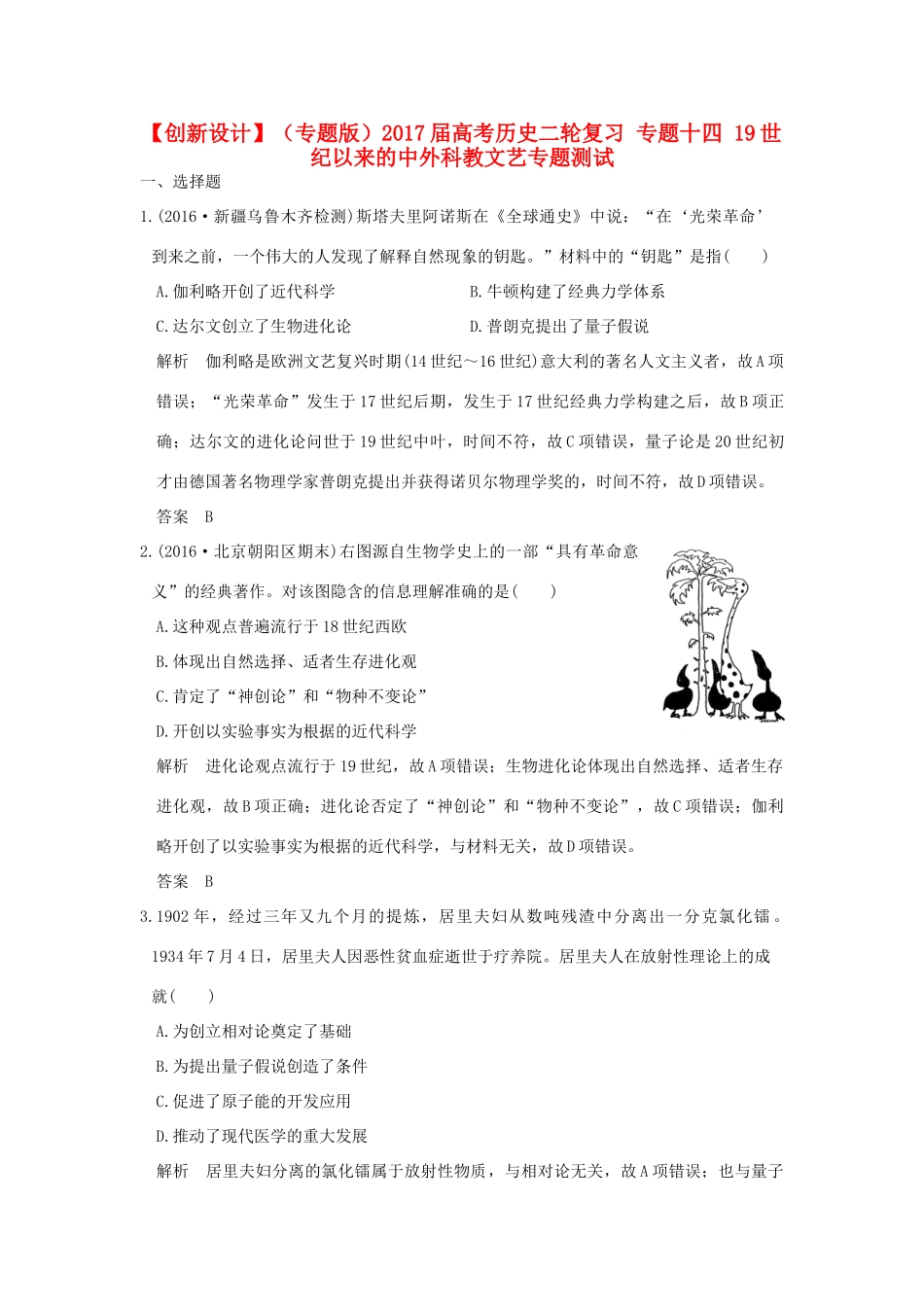 （专题版）高考历史二轮复习 专题十四 19世纪以来的中外科教文艺专题测试-人教版高三全册历史试题_第1页