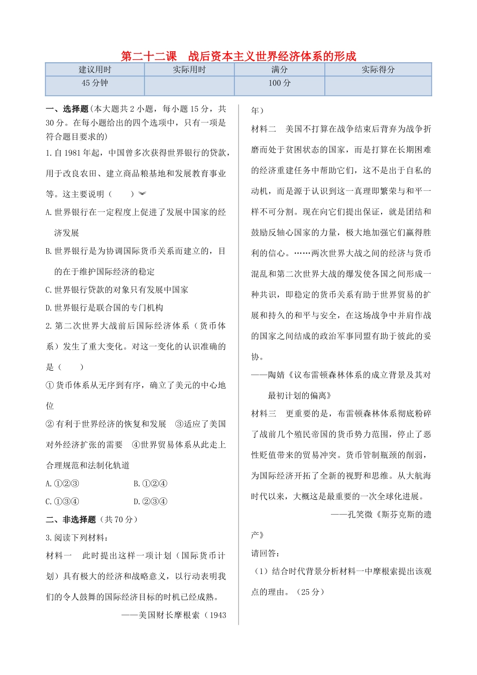 高中历史 第八单元 第22课 战后资本主义世界经济体系的形成同步检测 北师大版必修2-北师大版高一必修2历史试题_第1页