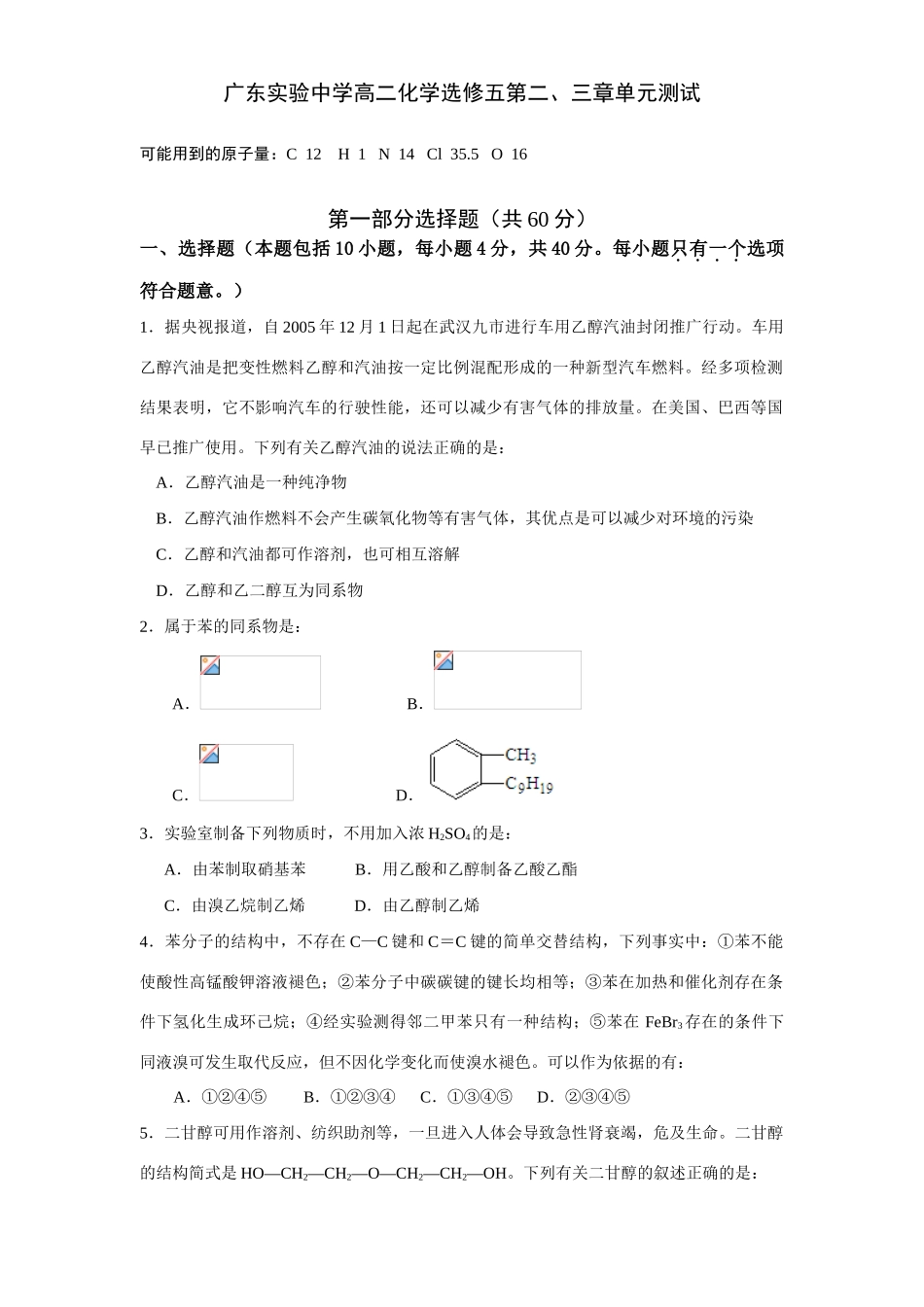 广东实验中学高二化学选修五第二、三章单元测试_第1页