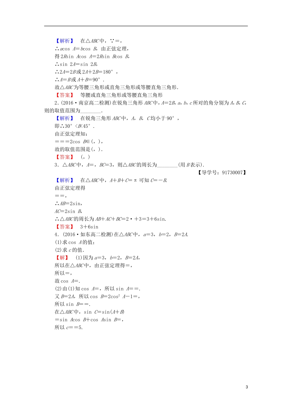 高中数学 第一章 解三角形 1.1.2 正弦定理(2)学业分层测评 苏教版必修5-苏教版高二必修5数学试题_第3页