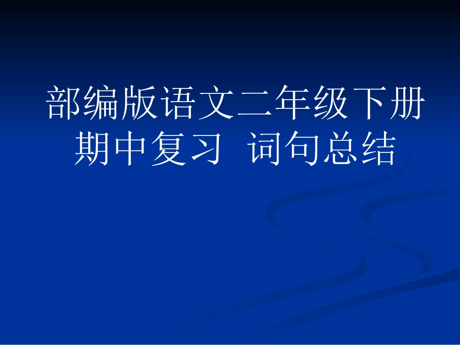 语文学习回顾_第1页