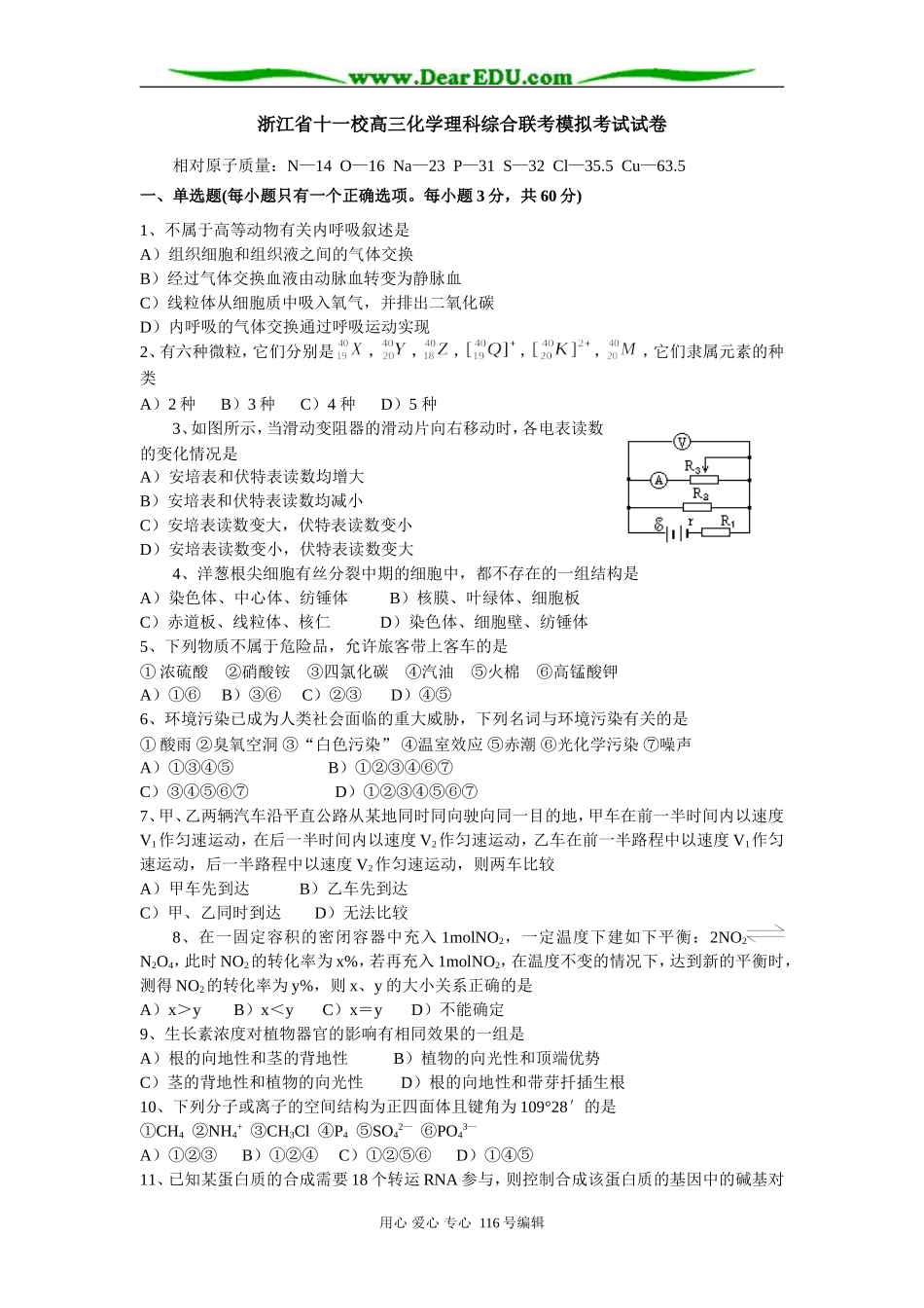 浙江省十一校高三化学理科综合联考模拟考试试卷_第1页