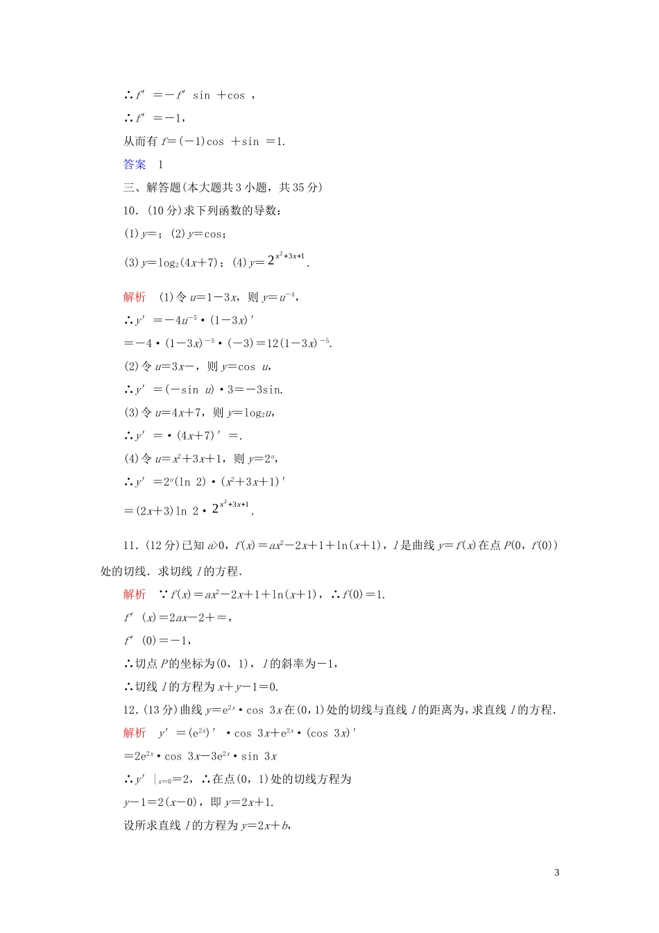 高中数学 第1章 导数及其应用 1.2 导数的计算 1.2.2 基本初等函数的导数公式及导数的运算法则（二）练习 新人教A版选修2-2-新人教A版高二选修2-2数学试题_第3页