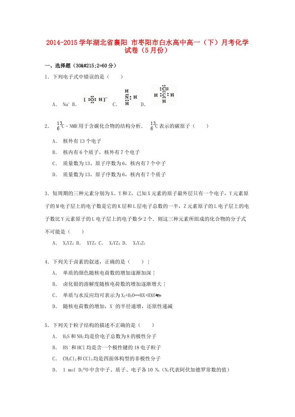 高中高一化学下学期5月月考试卷（含解析）-人教版高一全册化学试题_第1页